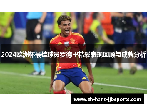 2024欧洲杯最佳球员罗德里精彩表现回顾与成就分析
