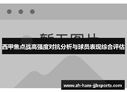 西甲焦点战高强度对抗分析与球员表现综合评估 西甲焦点战高强度对抗分析与球员表现综合评估