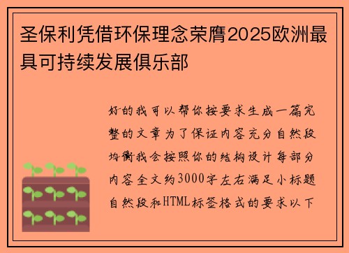 圣保利凭借环保理念荣膺2025欧洲最具可持续发展俱乐部 圣保利凭借环保理念荣膺2025欧洲最具可持续发展俱乐部