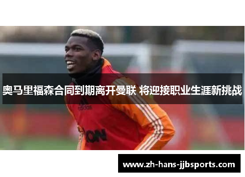 奥马里福森合同到期离开曼联 将迎接职业生涯新挑战 奥马里福森合同到期离开曼联 将迎接职业生涯新挑战