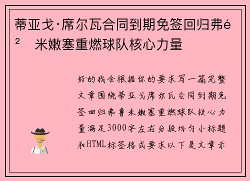 蒂亚戈·席尔瓦合同到期免签回归弗鲁米嫩塞重燃球队核心力量