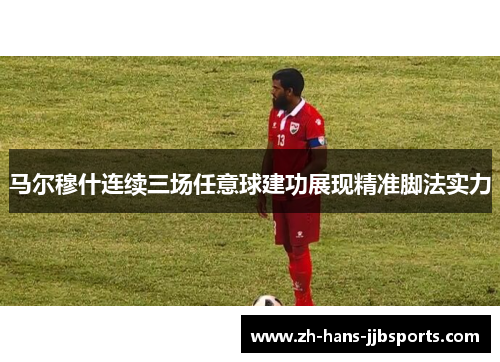 马尔穆什连续三场任意球建功展现精准脚法实力