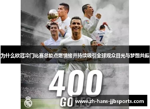 为什么欧冠冷门比赛总能点燃情绪并持续吸引全球观众目光与梦想共振