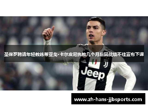 圣保罗聘请年轻教练蒂亚戈·卡尔皮尼执教几个月后因战绩不佳宣布下课