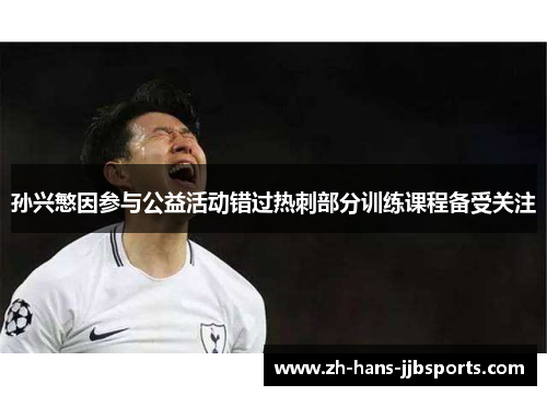 孙兴慜因参与公益活动错过热刺部分训练课程备受关注