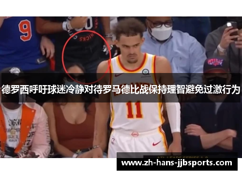 德罗西呼吁球迷冷静对待罗马德比战保持理智避免过激行为 德罗西呼吁球迷冷静对待罗马德比战保持理智避免过激行为