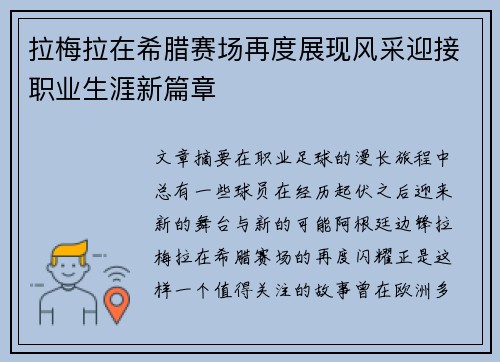 拉梅拉在希腊赛场再度展现风采迎接职业生涯新篇章 拉梅拉在希腊赛场再度展现风采迎接职业生涯新篇章