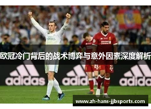 欧冠冷门背后的战术博弈与意外因素深度解析