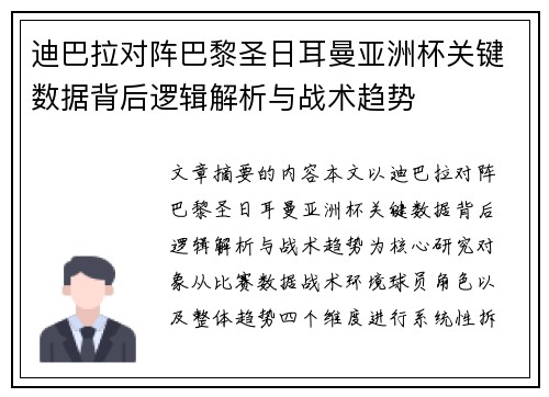 迪巴拉对阵巴黎圣日耳曼亚洲杯关键数据背后逻辑解析与战术趋势