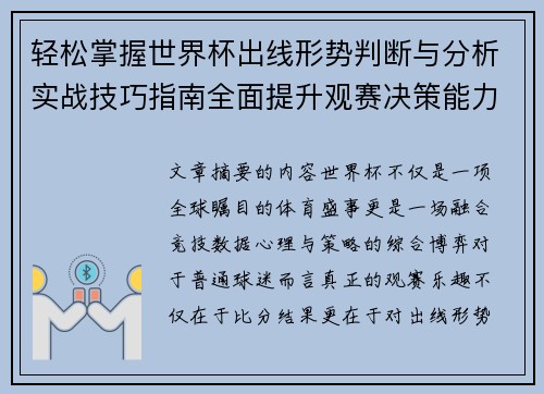 轻松掌握世界杯出线形势判断与分析实战技巧指南全面提升观赛决策能力