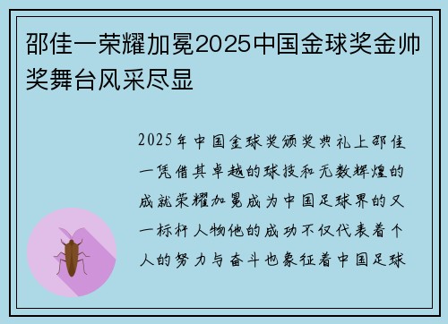 邵佳一荣耀加冕2025中国金球奖金帅奖舞台风采尽显
