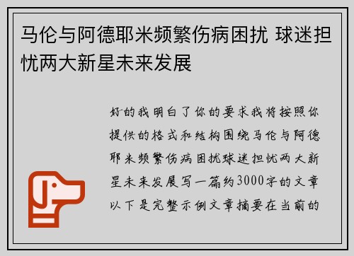 马伦与阿德耶米频繁伤病困扰 球迷担忧两大新星未来发展