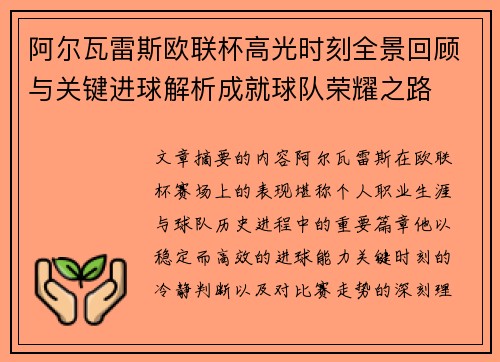 阿尔瓦雷斯欧联杯高光时刻全景回顾与关键进球解析成就球队荣耀之路