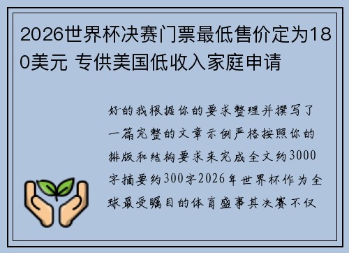 2026世界杯决赛门票最低售价定为180美元 专供美国低收入家庭申请