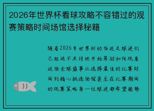 2026年世界杯看球攻略不容错过的观赛策略时间场馆选择秘籍 2026年世界杯看球攻略不容错过的观赛策略时间场馆选择秘籍