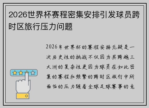 2026世界杯赛程密集安排引发球员跨时区旅行压力问题 2026世界杯赛程密集安排引发球员跨时区旅行压力问题