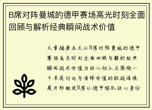 B席对阵曼城的德甲赛场高光时刻全面回顾与解析经典瞬间战术价值 B席对阵曼城的德甲赛场高光时刻全面回顾与解析经典瞬间战术价值
