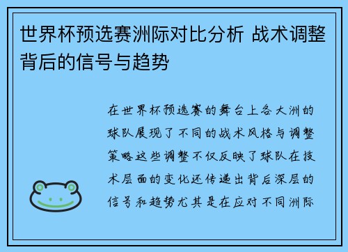 世界杯预选赛洲际对比分析 战术调整背后的信号与趋势 世界杯预选赛洲际对比分析 战术调整背后的信号与趋势