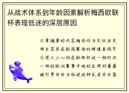 从战术体系到年龄因素解析梅西欧联杯表现低迷的深层原因 从战术体系到年龄因素解析梅西欧联杯表现低迷的深层原因