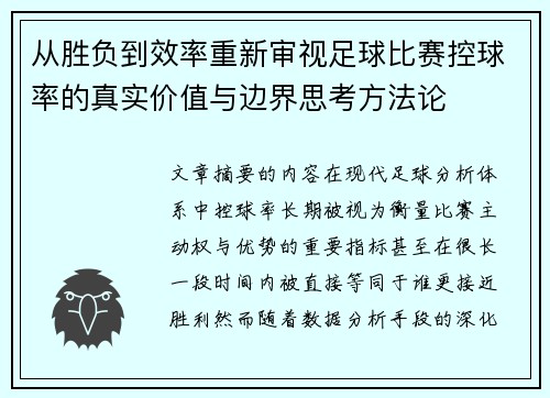 从胜负到效率重新审视足球比赛控球率的真实价值与边界思考方法论 从胜负到效率重新审视足球比赛控球率的真实价值与边界思考方法论
