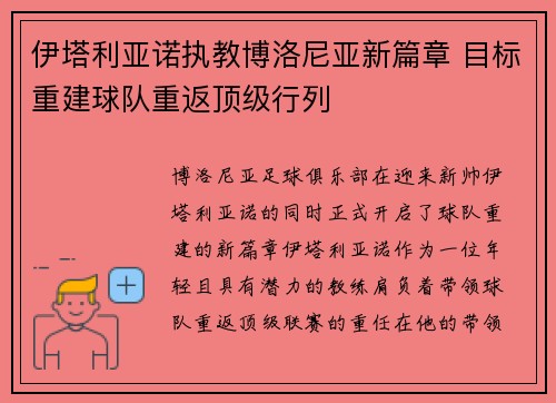 伊塔利亚诺执教博洛尼亚新篇章 目标重建球队重返顶级行列 伊塔利亚诺执教博洛尼亚新篇章 目标重建球队重返顶级行列