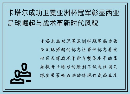 卡塔尔成功卫冕亚洲杯冠军彰显西亚足球崛起与战术革新时代风貌 卡塔尔成功卫冕亚洲杯冠军彰显西亚足球崛起与战术革新时代风貌