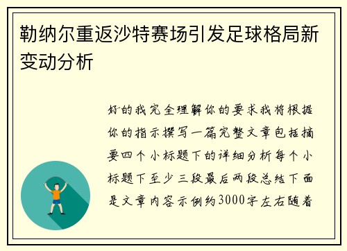 勒纳尔重返沙特赛场引发足球格局新变动分析