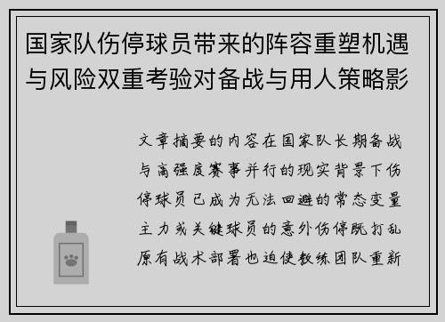 国家队伤停球员带来的阵容重塑机遇与风险双重考验对备战与用人策略影响