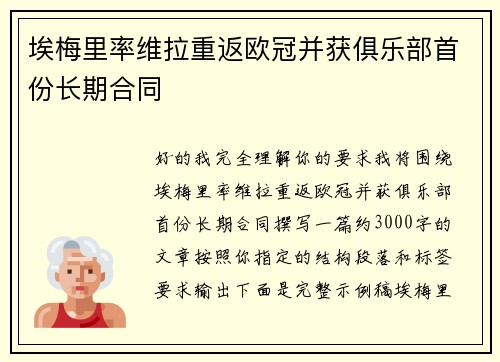 埃梅里率维拉重返欧冠并获俱乐部首份长期合同 埃梅里率维拉重返欧冠并获俱乐部首份长期合同