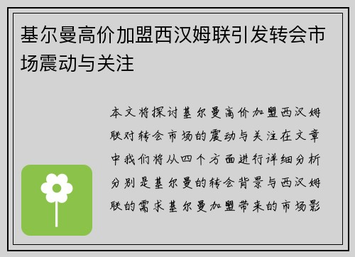 基尔曼高价加盟西汉姆联引发转会市场震动与关注