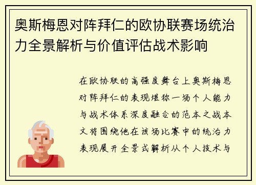 奥斯梅恩对阵拜仁的欧协联赛场统治力全景解析与价值评估战术影响