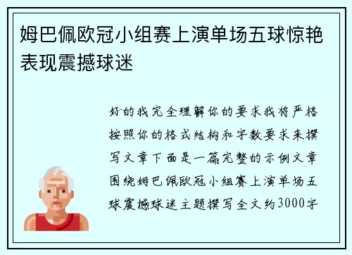 姆巴佩欧冠小组赛上演单场五球惊艳表现震撼球迷 姆巴佩欧冠小组赛上演单场五球惊艳表现震撼球迷