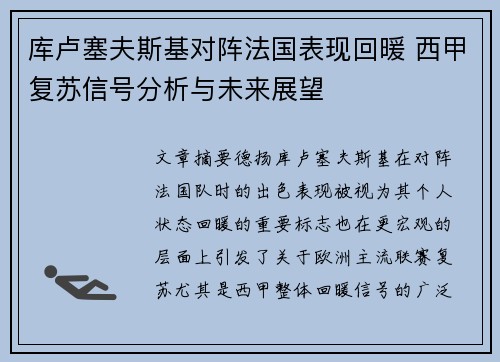 库卢塞夫斯基对阵法国表现回暖 西甲复苏信号分析与未来展望
