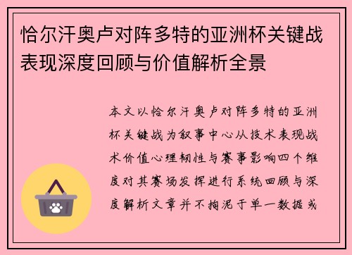 恰尔汗奥卢对阵多特的亚洲杯关键战表现深度回顾与价值解析全景