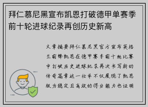拜仁慕尼黑宣布凯恩打破德甲单赛季前十轮进球纪录再创历史新高