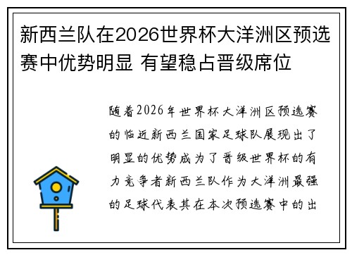 新西兰队在2026世界杯大洋洲区预选赛中优势明显 有望稳占晋级席位
