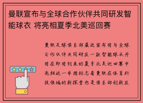 曼联宣布与全球合作伙伴共同研发智能球衣 将亮相夏季北美巡回赛