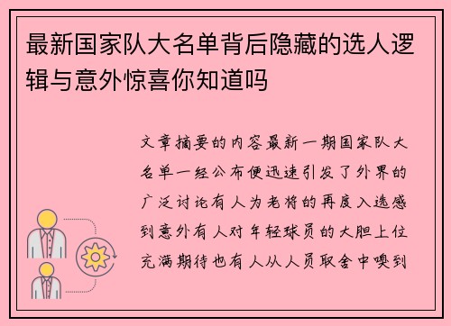 最新国家队大名单背后隐藏的选人逻辑与意外惊喜你知道吗