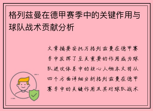 格列兹曼在德甲赛季中的关键作用与球队战术贡献分析