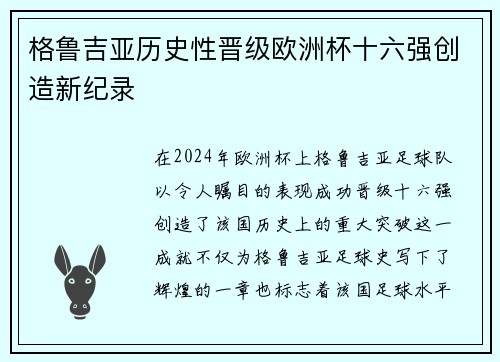 格鲁吉亚历史性晋级欧洲杯十六强创造新纪录