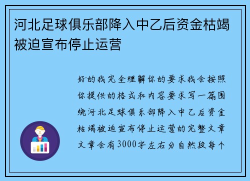 河北足球俱乐部降入中乙后资金枯竭被迫宣布停止运营