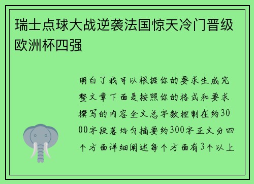 瑞士点球大战逆袭法国惊天冷门晋级欧洲杯四强