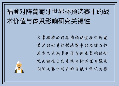 福登对阵葡萄牙世界杯预选赛中的战术价值与体系影响研究关键性 福登对阵葡萄牙世界杯预选赛中的战术价值与体系影响研究关键性