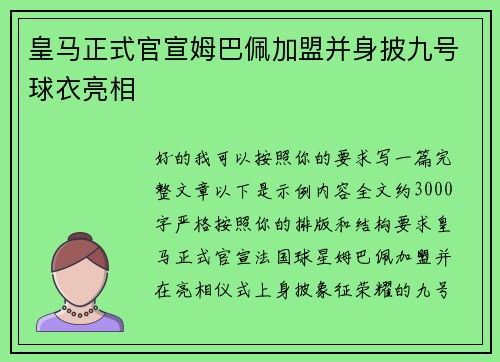 皇马正式官宣姆巴佩加盟并身披九号球衣亮相 皇马正式官宣姆巴佩加盟并身披九号球衣亮相