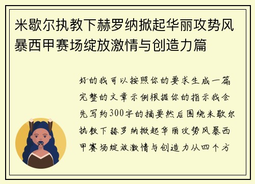 米歇尔执教下赫罗纳掀起华丽攻势风暴西甲赛场绽放激情与创造力篇