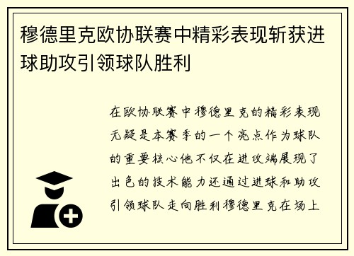穆德里克欧协联赛中精彩表现斩获进球助攻引领球队胜利 穆德里克欧协联赛中精彩表现斩获进球助攻引领球队胜利