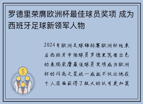 罗德里荣膺欧洲杯最佳球员奖项 成为西班牙足球新领军人物 罗德里荣膺欧洲杯最佳球员奖项 成为西班牙足球新领军人物