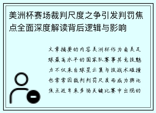 美洲杯赛场裁判尺度之争引发判罚焦点全面深度解读背后逻辑与影响