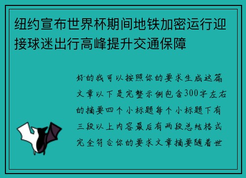 纽约宣布世界杯期间地铁加密运行迎接球迷出行高峰提升交通保障 纽约宣布世界杯期间地铁加密运行迎接球迷出行高峰提升交通保障