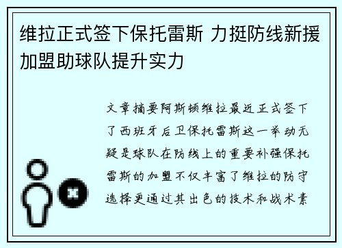 维拉正式签下保托雷斯 力挺防线新援加盟助球队提升实力